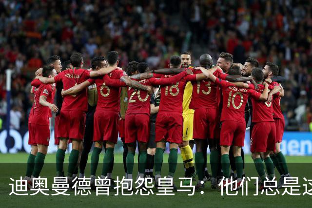 迪奥曼德曾抱怨皇马：他们总是这样，总能从裁判决定中受益