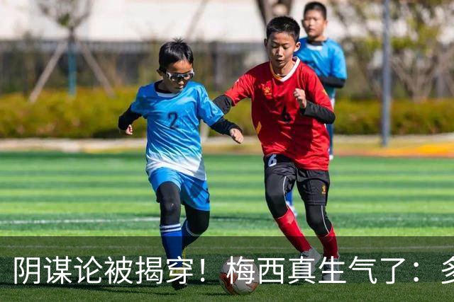 阴谋论被揭穿！梅西真生气了：多次无视世界杯失利罪人 场面尴尬
