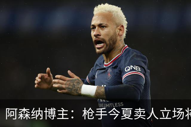 阿森纳博主：枪手今夏卖人立场将非常强硬 廷伯昨日完成全部训练
