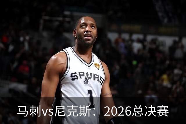 马刺vs尼克斯：2026总决赛