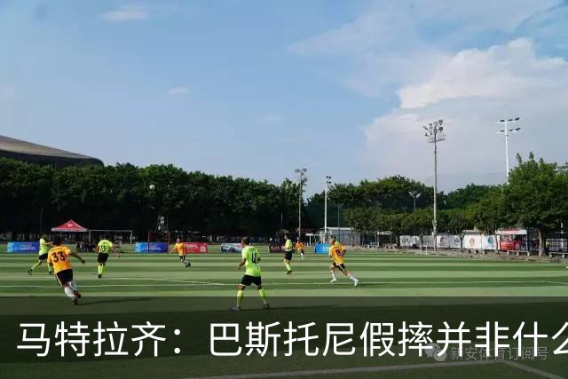 马特拉齐：巴斯托尼假摔并非什么严重错误 他身上有我的影子