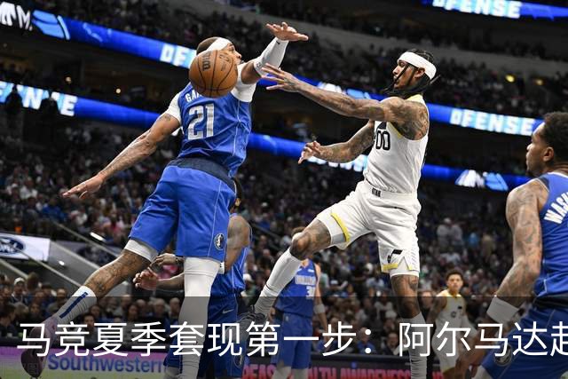 马竞夏季套现第一步：阿尔马达赴弗拉门戈，交易方案接近2700万欧元