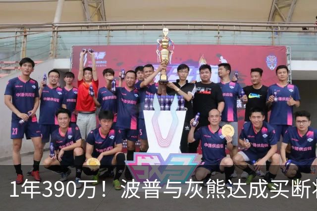 1年390万！波普与灰熊达成买断将签76人 两冠神射再度联手詹姆斯