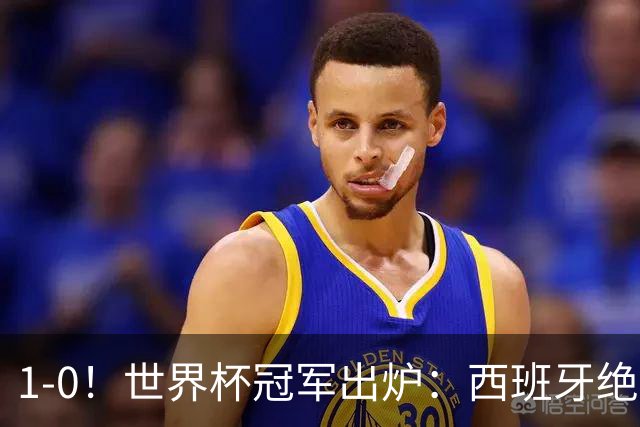 1-0！世界杯冠军出炉：西班牙绝杀夺冠+奖金5000万，梅西无缘金靴