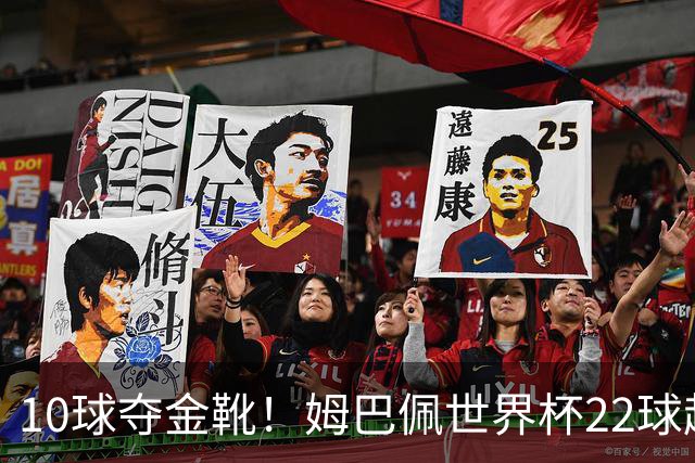 10球夺金靴！姆巴佩世界杯22球超越梅西，创56年纪录