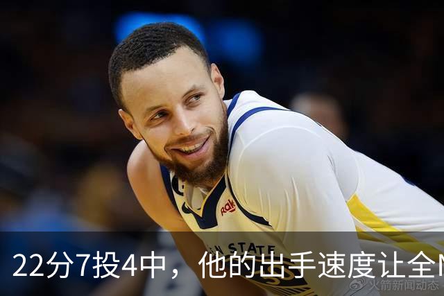 22分7投4中，他的出手速度让全NBA都惊叹