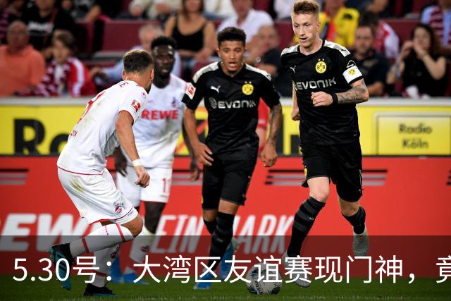 5.30号：大湾区友谊赛现门神，竟出自永州祁阳门将之乡