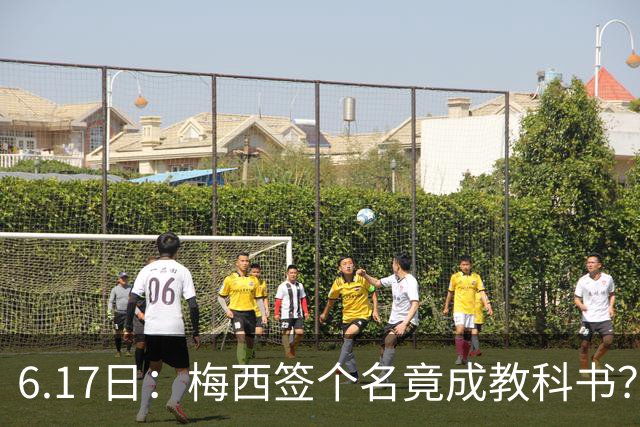 6.17日：梅西签个名竟成教科书？女球迷掀衣起哄他一眼没多看，这份定力真比进球还圈粉