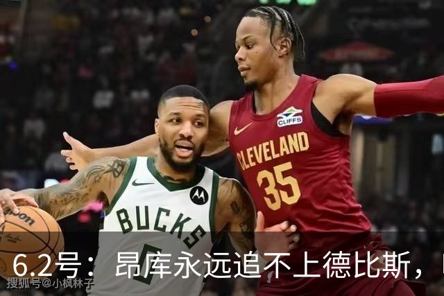 6.2号：昂库永远追不上德比斯，哪怕德比斯只拿第八名