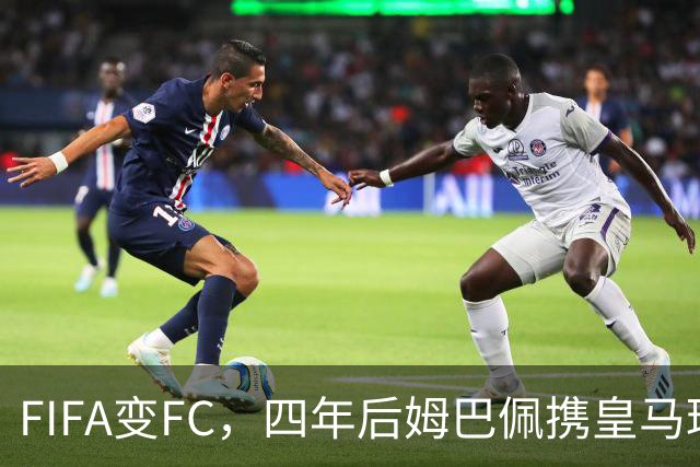 FIFA变FC，四年后姆巴佩携皇马球衣重返封面