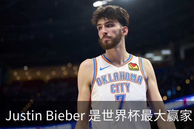 Justin Bieber 是世界杯最大赢家！