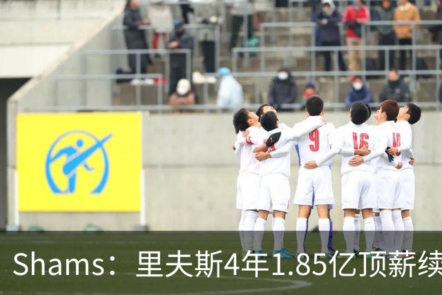 Shams：里夫斯4年1.85亿顶薪续约湖人 落选球员最高薪合同