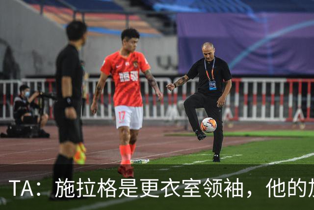 TA：施拉格是更衣室领袖，他的加盟将为格拉斯纳带来很大帮助